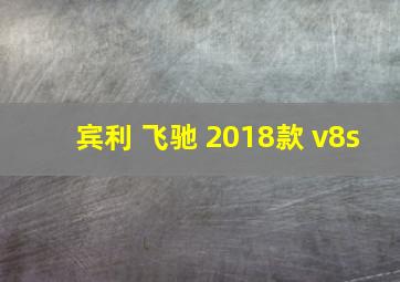 宾利 飞驰 2018款 v8s